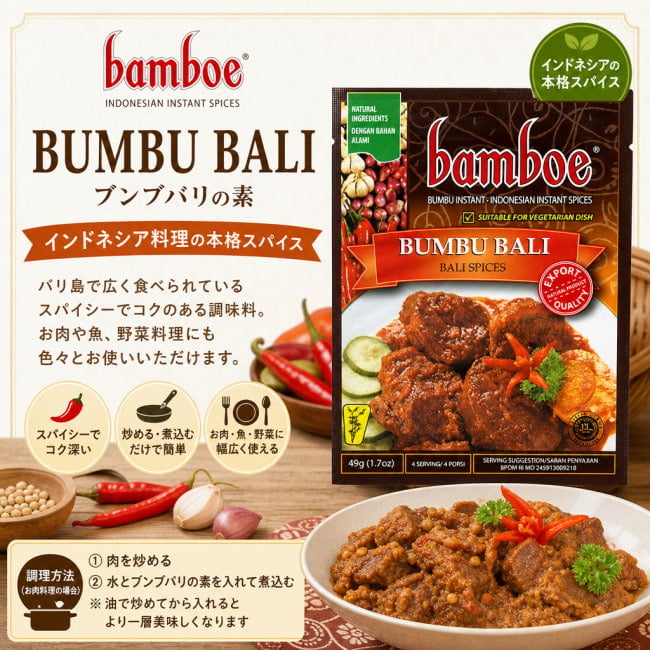 インドネシア料理,インドネシア,バリ,ブンブバリン,料理の素,ハラル