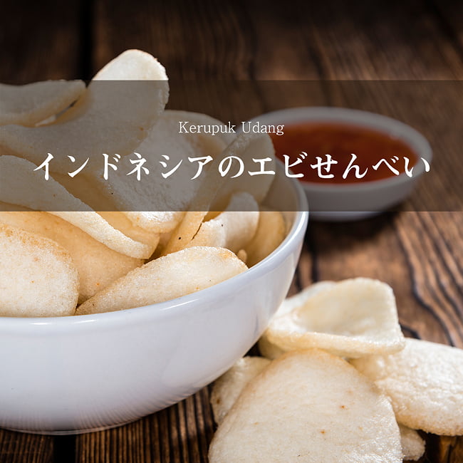 エビ せんべい 400g  - Kerupuk Udang - クルプック ウダン 【FINNA】の写真インドネシア料理,エビせん,タイ料理,えびせんべい,クラッカー