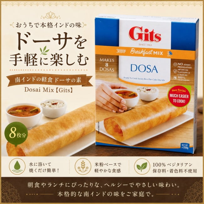 Gits,インド料理,インド,インド軽食,料理の素,ドーサ
