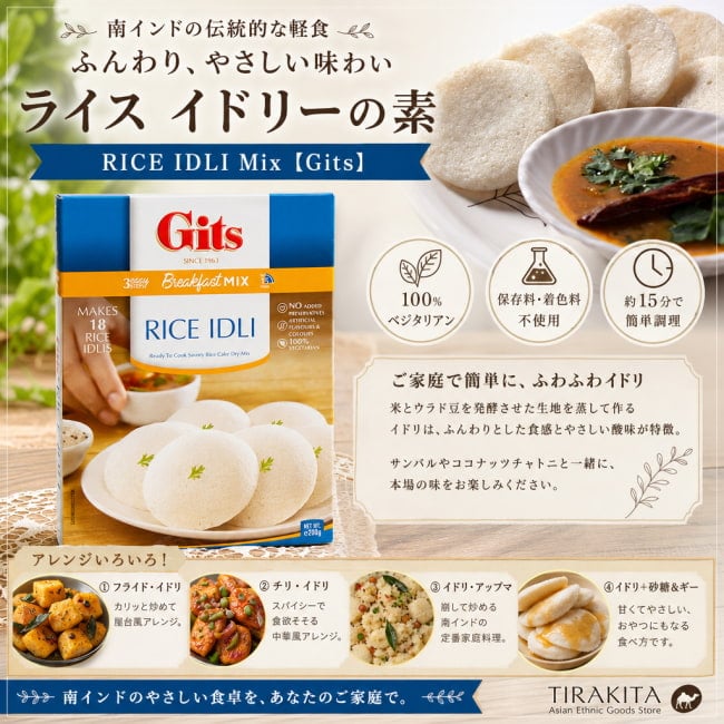 Gits,インド料理,インド,インド軽食,料理の素,イドリー,イドゥリ,スイーツ