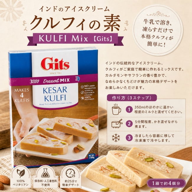 Gits,インド料理,インド,インド軽食,料理の素,クルフィ