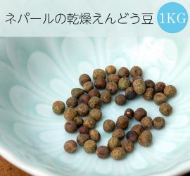 【小粒】ネパールの乾燥えんどう豆 ーケラウー 1Kg(FD-NEP-11)