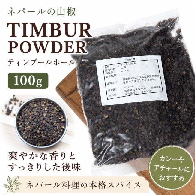山椒,ネパール,ネパール 食品,ネパール 食材,ネパール山椒,ティムール
