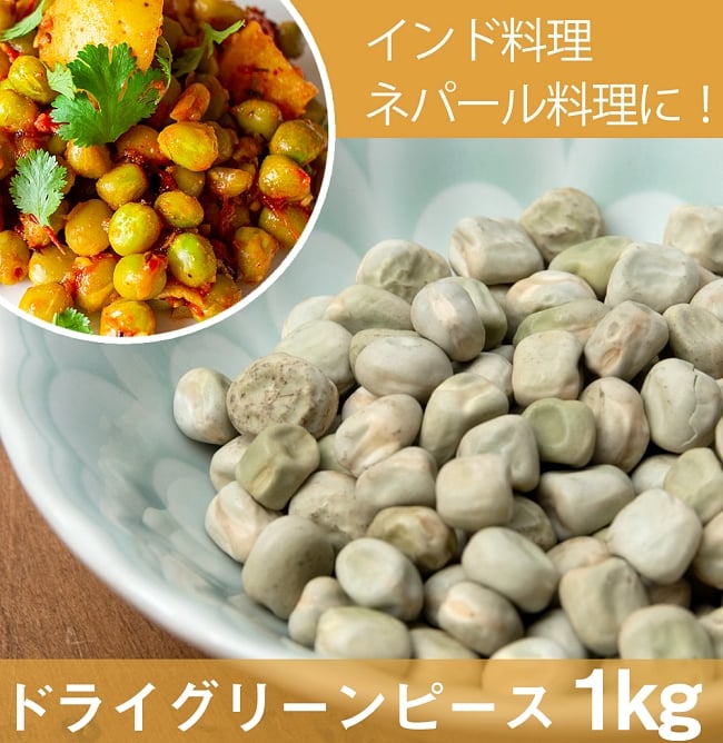 【大粒】乾燥グリーンピース 1Kg インドネパールのスパイスおかずに！の写真1枚目です。乾燥のグリンピースです。豆,ネパール,ネパール 食品,ネパール 食材,グリンピース,インド