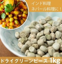 【大粒】乾燥グリーンピース 1Kg インドネパールのスパイスおかずに!