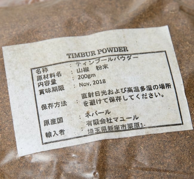 ネパールの山椒 TIMBUR POWDER ティンブールパウダー 200g 4 - ラベルのアップです