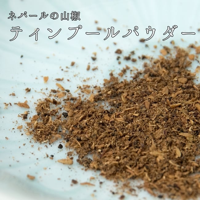 ネパールの山椒 TIMBUR POWDER ティンブールパウダー 200gの写真山椒,ネパール,ネパール 食品,ネパール 食材,ネパール山椒,ティムール,timmur