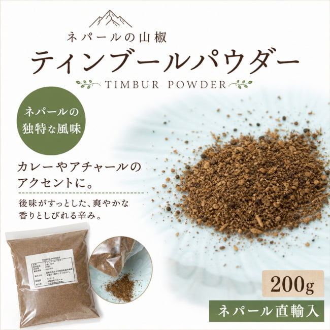 山椒,ネパール,ネパール 食品,ネパール 食材,ネパール山椒,ティムール,timmur