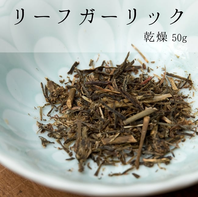 ジンブー 乾燥リーフガーリック 50gの写真ハーブ,ネパール,ネパール 食品,ネパール 食材