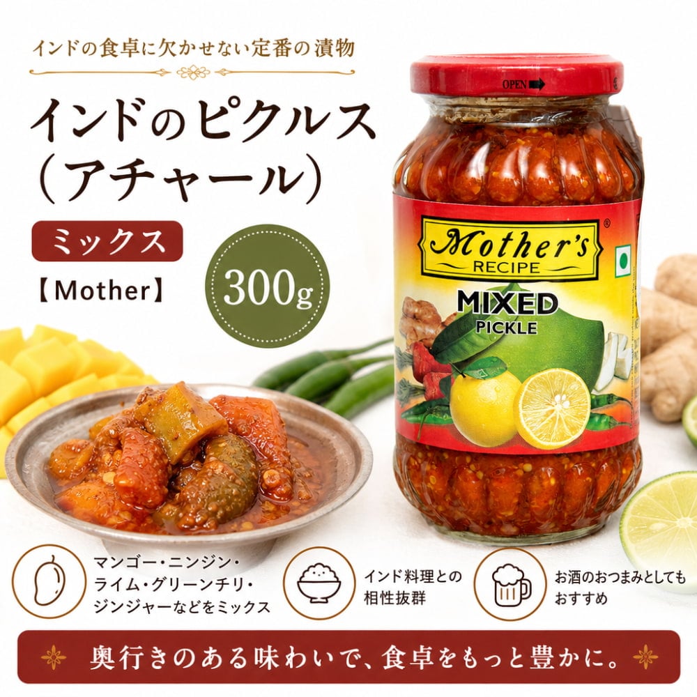 300g〕インドのピクルス （アチャール） - ミックス 【Mother】 の通販