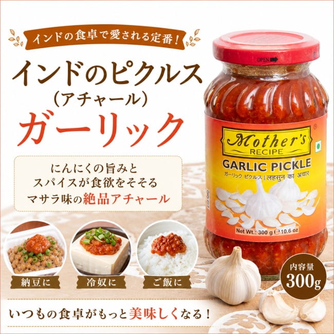 Mother,インド料理,インド,アチャール,ピクルス,ガーリック