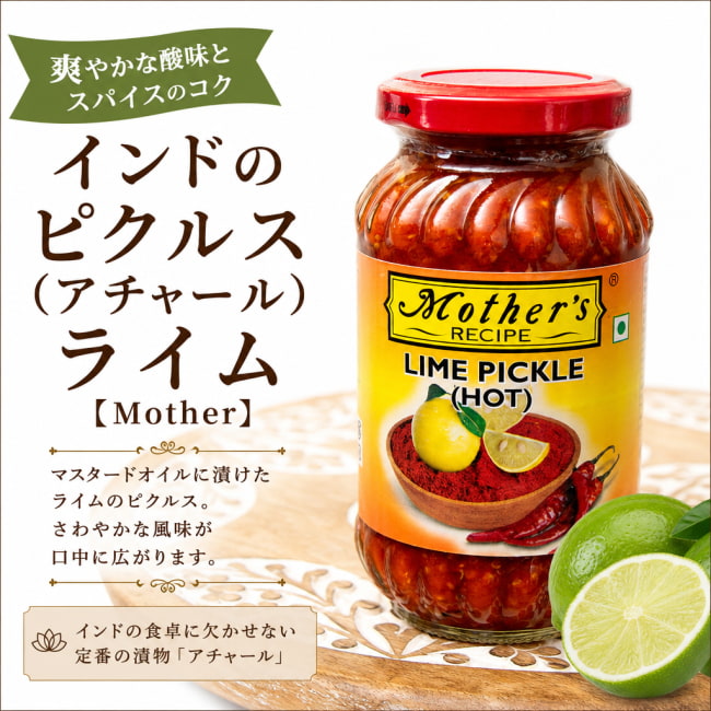 Mother,インド料理,インド,アチャール,ピクルス,ライム