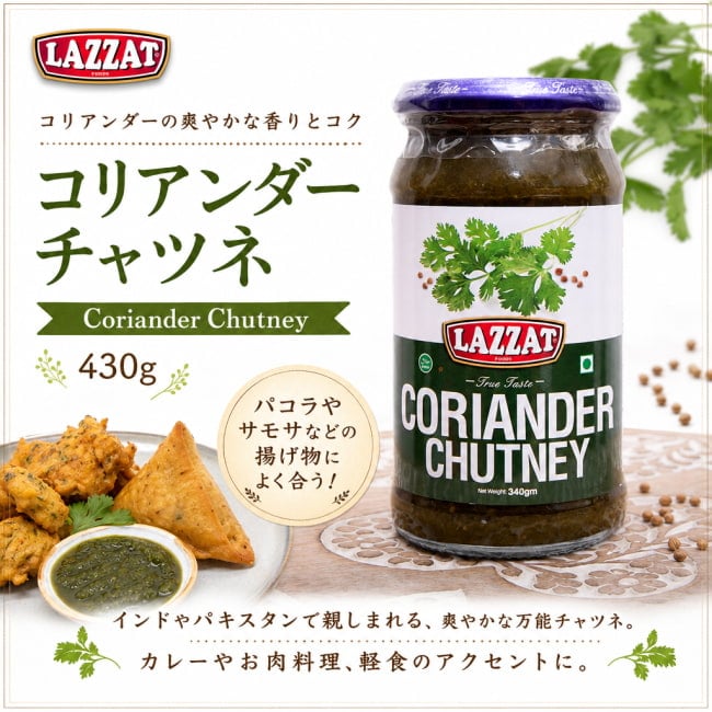 パキスタン料理,ディップ,チャツネ,ハラル,ピュアベジ,コリアンダー