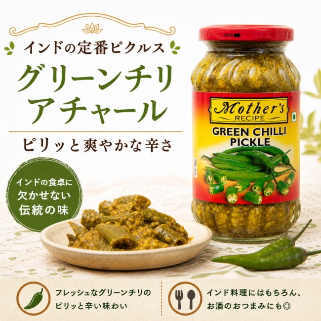 Mother,インド料理,インド,アチャール,ピクルス,チリ