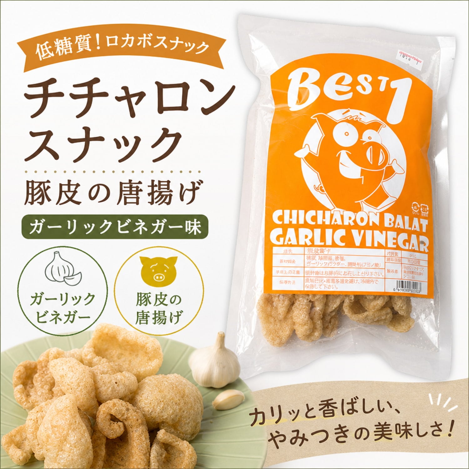 低糖質！ロカボスナック〕チチャロン スナック - 豚皮の唐揚げ