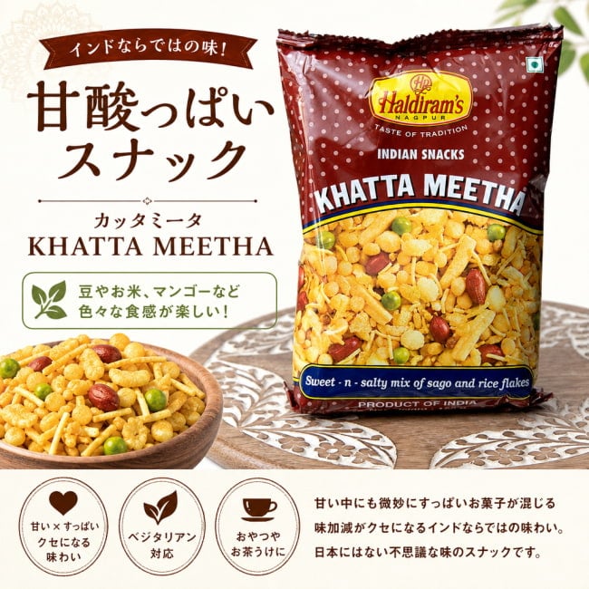 インドのお菓子,ハルディラム,ナムキーン,ナムキーン,甘酸っぱい,ベジタリアン,ひよこ豆,揚げ菓子