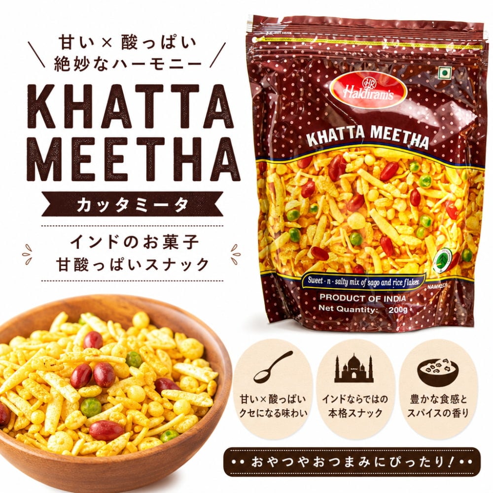 インドのお菓子 甘酸っぱいスナック - カッタミータ - KHATTA MEETHA
