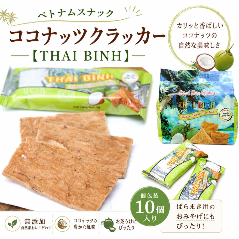 ベトナムスナック ココナッツクラッカー【THAI BINH】 の通販
