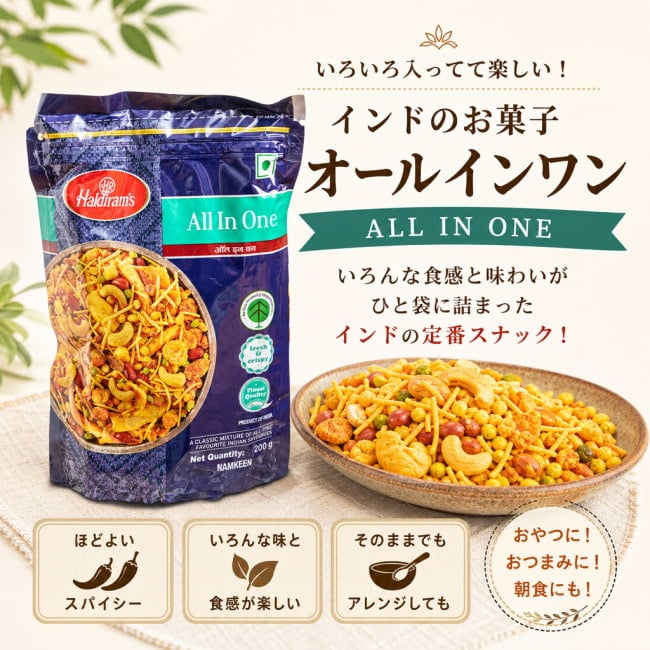 インドのお菓子,ハルディラム,ナムキン,ナムキーン