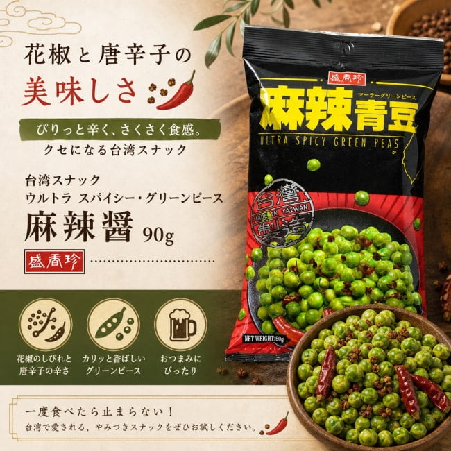 盛香珍,お菓子,台湾,豆,グリーンピース,スパイシー,スナック,グリンピース
