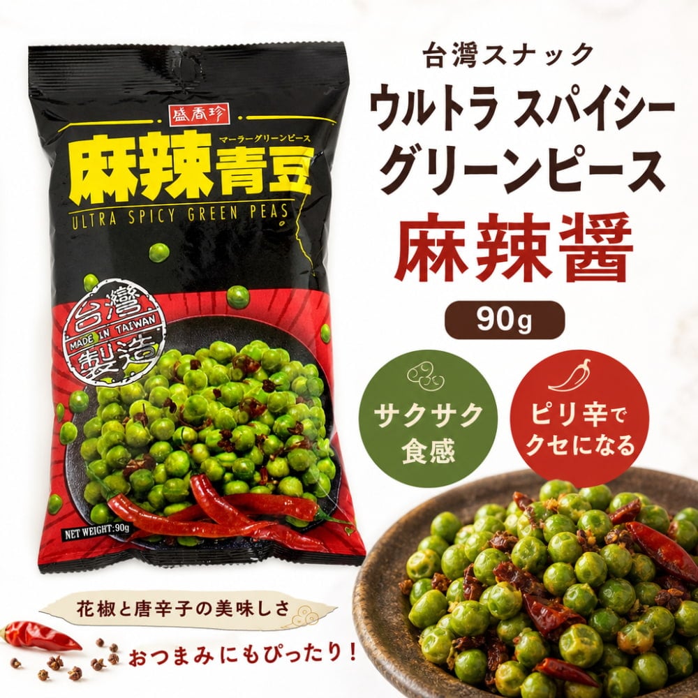 台湾スナック ウルトラ スパイシー・グリーンピース 麻辣醤 90g