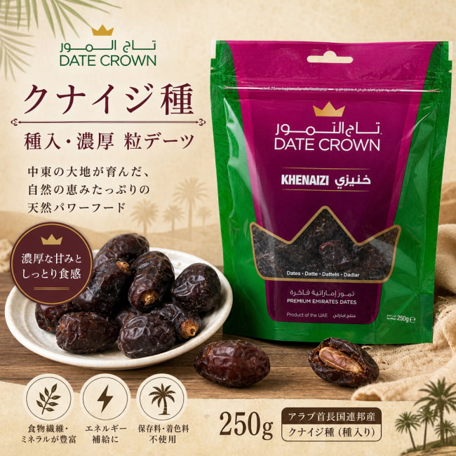 デーツ,デーツクラウン,DATES,なつめやし,アラブ,ドライフルーツ,ラマダン,イスラム