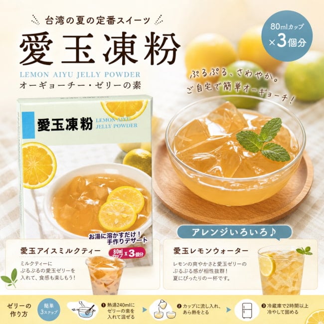 愛玉,愛玉ゼリー,デザート,台湾スイーツ