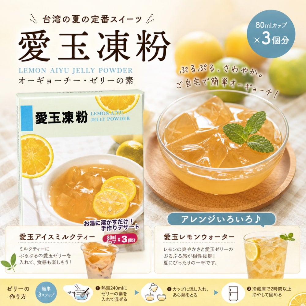 愛玉凍粉 - LEMON AIYU JELLY POWDER - オーギョーチー・ゼリーの素 の