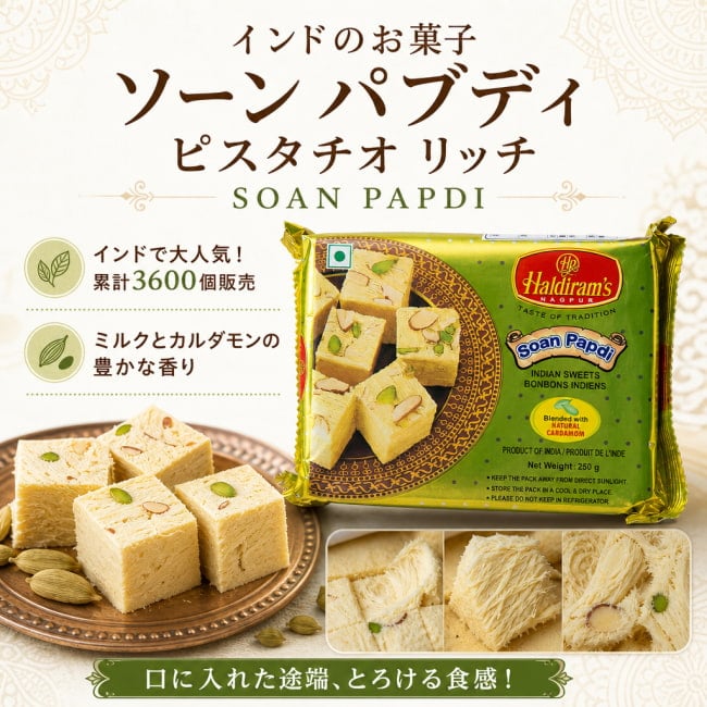 インドのお菓子,ハルディラム,ソーンパプディ,ソアンパブディ