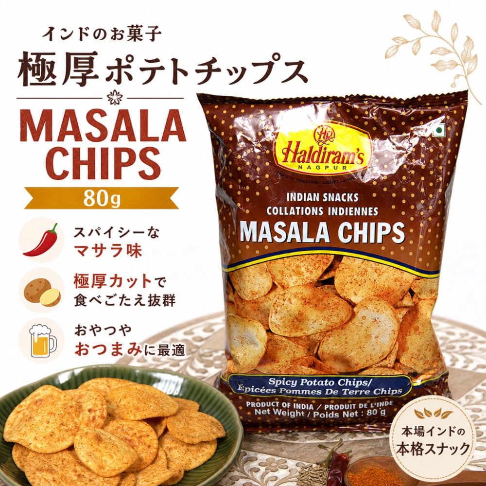 インドのお菓子 極厚ポテトチップス - MASALA CHIPS 80g[Hardiram's
