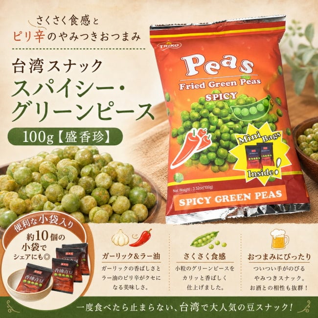 盛香珍,お菓子,台湾,豆,グリーンピース,スパイシー,スナック,グリンピース