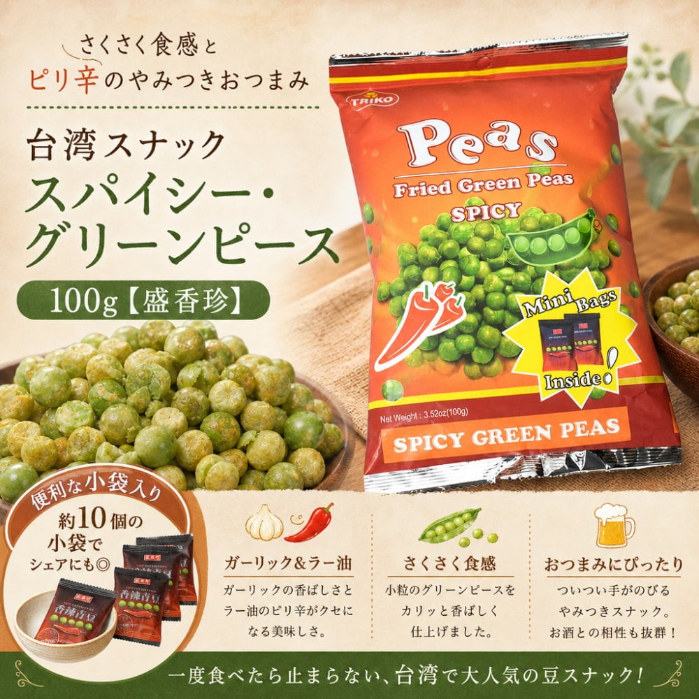 台湾スナック スパイシー・グリーンピース 100g 【盛香珍】 の通販