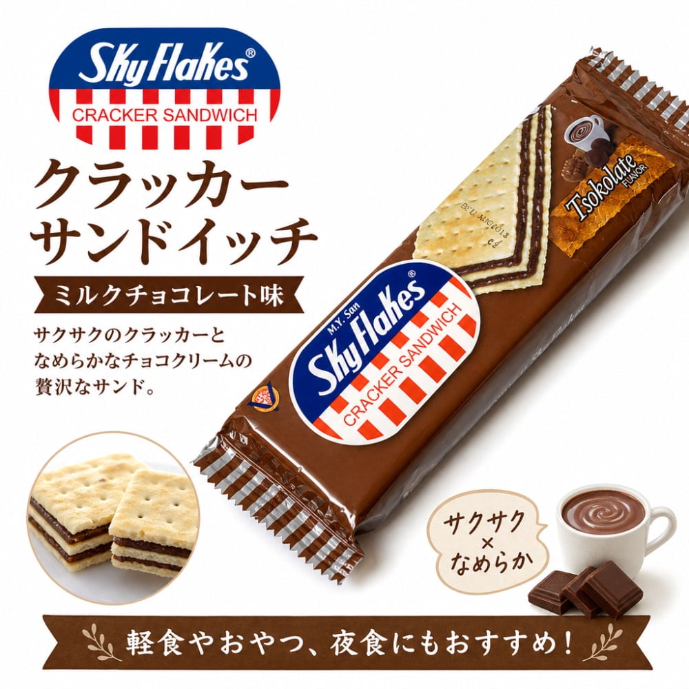 クラッカー サンドイッチ・ミルクチョコレート味 − Cracker Sandwich 