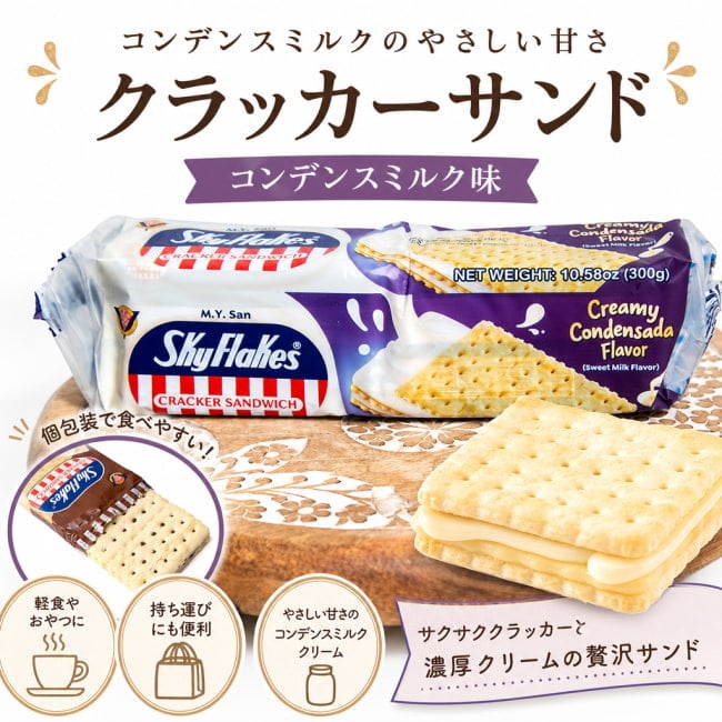 SkyFlakes,フィリピンお菓子,フィリピン,クラッカー,お菓子,ミルク味