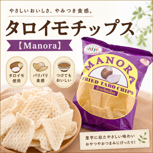 タロイモ,タロイモチップス,お菓子