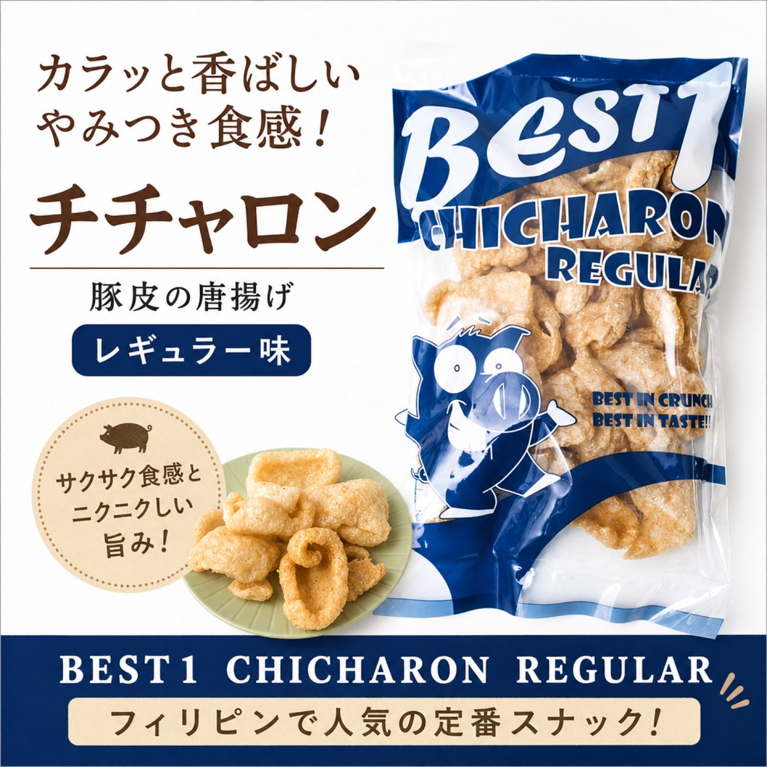 チチャロン スナック - 豚皮の唐揚げ レギュラー味 Chicharon Regular