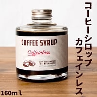 コーヒーシロップ　-　カフェインレスの商品写真