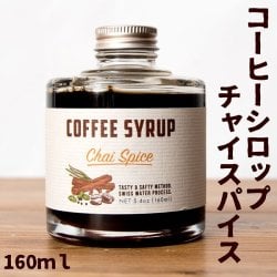 コーヒーシロップ　-　チャイスパイスの商品写真