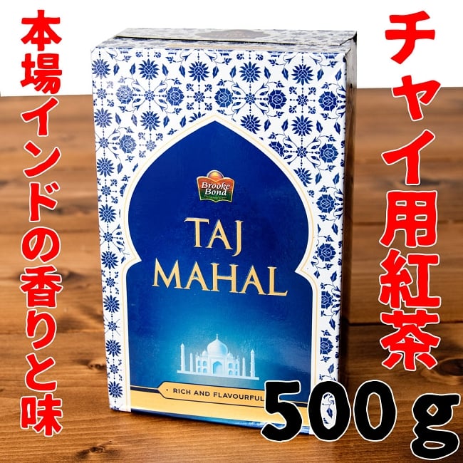 チャイ用紅茶 - CTC Taj Mahal 【500ｇ】の写真1枚目です。パッケージが変更されている場合がございます。予めご了承下さいませ。インドのお茶,インド,チャイ用,茶葉,CTC,茶