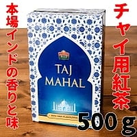 チャイ用紅茶 - CTC Taj Mahal 【500ｇ】の商品写真