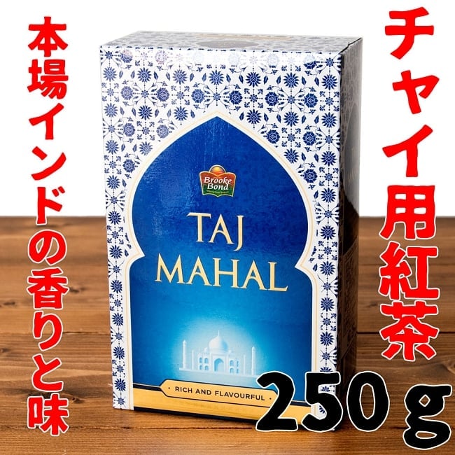 チャイ用紅茶 - CTC Taj Mahal 【250ｇ】の写真インドのお茶,インド,チャイ用,茶葉,CTC,茶
