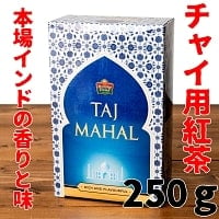 チャイ用紅茶 - CTC Taj Mahal 【250ｇ】の商品写真