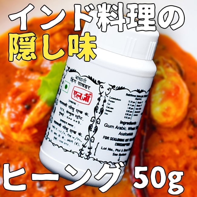 ヒーング - Hing 【50g】の写真1枚目です。パッケージが変更されている可能性がございますが、中身は同一となります。アサフェティダ,Asafoetida,ヒーング,Hing,ヒング,悪魔の糞