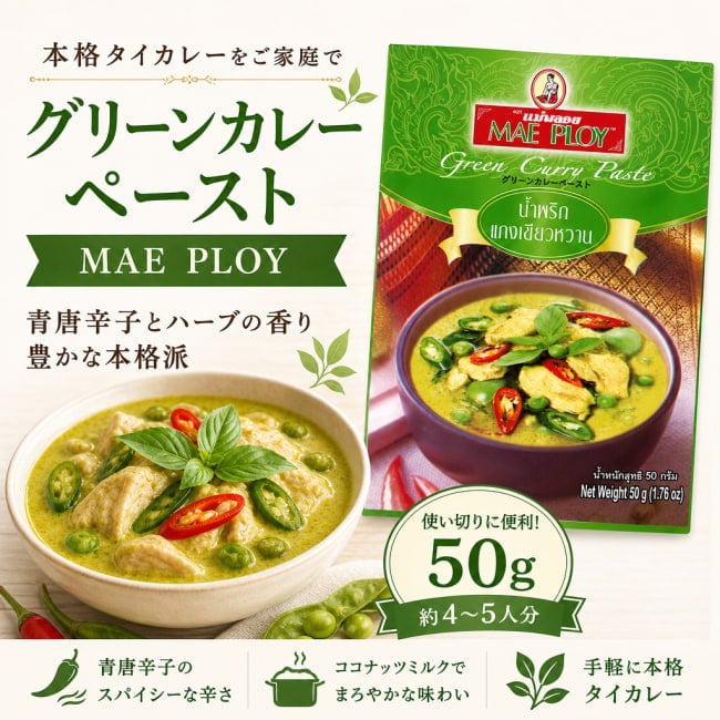 MAE PLOY,タイ料理,タイ,タイカレー,料理の素,グリーンカレー