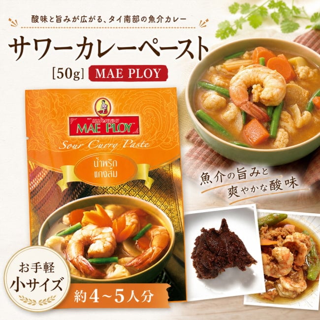 MAE PLOY,タイ料理,タイ,タイカレー,料理の素,サワーカレー