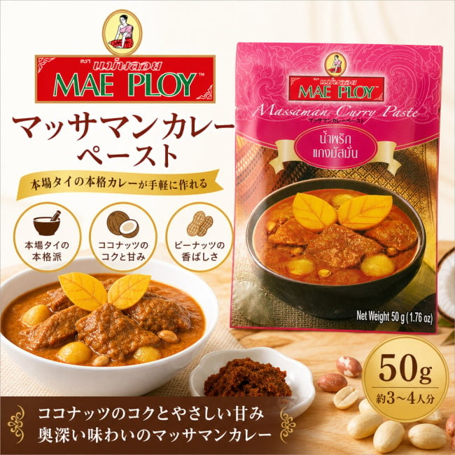 MAE PLOY,タイ料理,タイ,タイカレー,料理の素,マッサマンカレー,マサマン