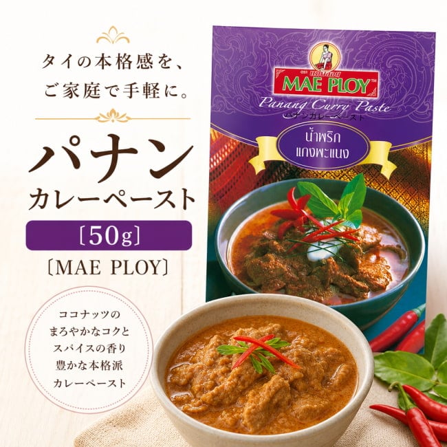 MAE PLOY,タイ料理,タイ,タイカレー,料理の素,パネンカレー