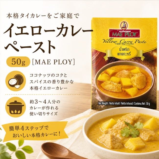 MAE PLOY,タイ料理,タイ,タイカレー,料理の素,イエローカレー