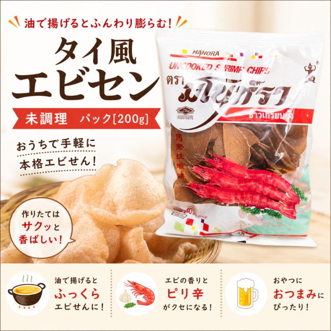 えびせん、タイ料理