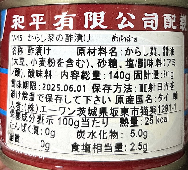 からし菜の漬物　缶　[145ｇ] 3 - 2023年2月時点での成分表です